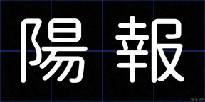 陽報