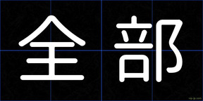 全部