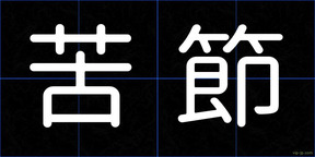 苦節