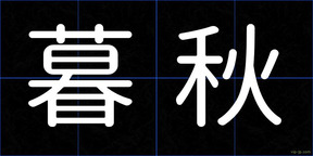 暮秋