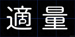 適量