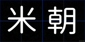 米朝