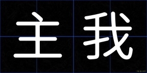 主我