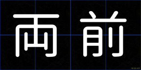 両前