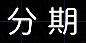 分期