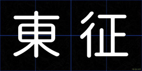 東征