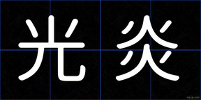 光炎