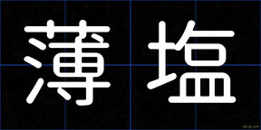薄塩