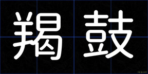 羯鼓