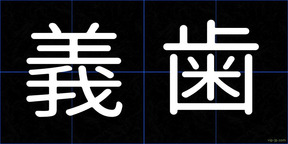 義歯
