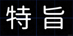 特旨