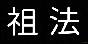 祖法