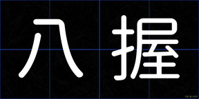 八握