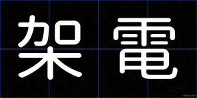 架電