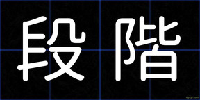 段階