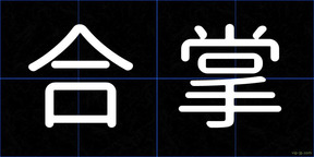 合掌