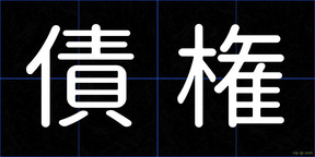 債権