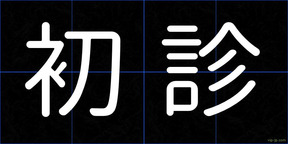 初診
