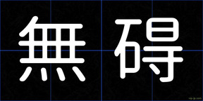 無碍