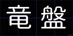 竜盤
