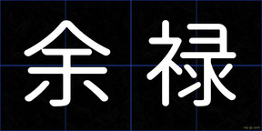 余禄