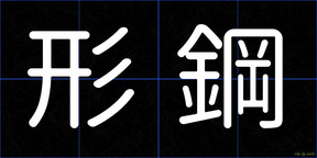 形鋼