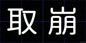 取崩