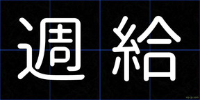 週給