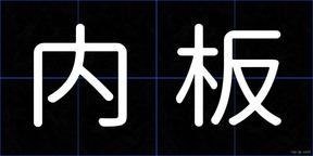 内板