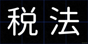 税法
