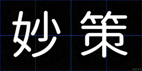 妙策