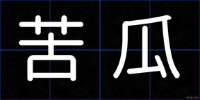 苦瓜