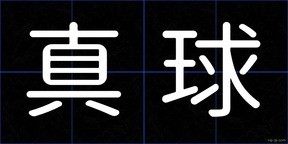 真球
