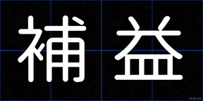 補益