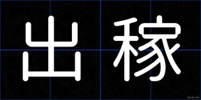 出稼