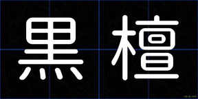 黒檀