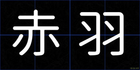 赤羽