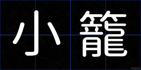 小籠