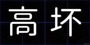 高坏
