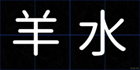 羊水