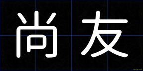 尚友
