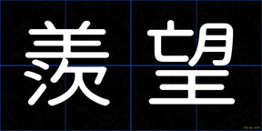 羨望