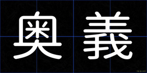 奥義