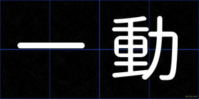 一動