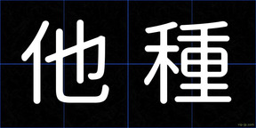 他種