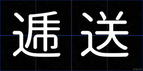 逓送
