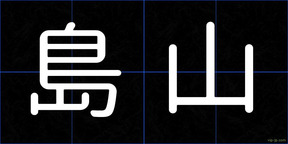 島山