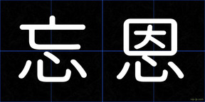 忘恩
