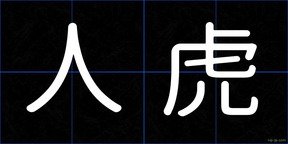 人虎