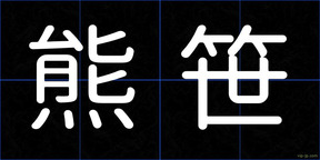 熊笹